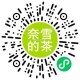 ⏰14点 奈雪的茶 2000份 ,9个奈雪bi 兌买一送一  ,#小程序://奈雪点单/0W800z