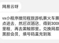 vx/小程序搜同程旅游机票火车票,点进去，然后点酒店,得到3000里程,,再去黑鲸那里。兑换网易黑胶