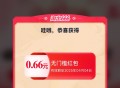 淘宝搜：淘出666 ,去试试抽 我抽了一下有0.66 ,淘宝搜：天天小红包 ​​​