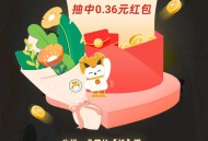 微信越秀房宝抽红包