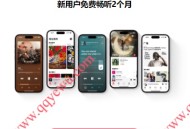 免费领AppleMusic会员1-2个月