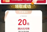 plus领京东外卖 部分弹25-20 ,http://t.cn/A6dW7IrS ​​​