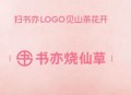 书亦烧仙草微信小程序抽30万张奶茶免单券 每天1次机会