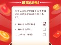 「现金红包」建新基金答题抽奖