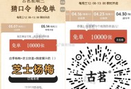 ⏰12点 古茗 猜口令1万杯  ,答案：芝士杨梅 ,🔗mp://jPHtnwAsGeLdwov ,