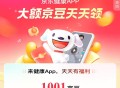 今日也可以看看 部分号给有 ,复制到京东发给任意客fu 试试 ,看看有无1001豆 都看完再去下 ,