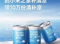 【小米之家免费领10万份清补凉】 ,#公众号:小米之家  ,回复“补清凉”可查看门店 ,5月17日~