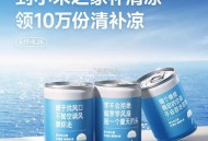 【小米之家免费领10万份清补凉】 ,#公众号:小米之家  ,回复“补清凉”可查看门店 ,5月17日~