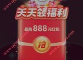 京东38节每天必得最高888元红包