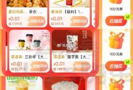1⃣大众 ⏰0点 多个一分钱 ,圣农/茶 话 弄/啊爆柠檬 ,搜：【点评大. 牌 .日】 ,🔗ht