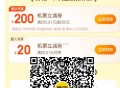 美tuan黑钻 领取机票200无门槛 ,昨天开了有中的领取哈 ,还有30无门槛等 记得 ​​​