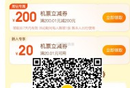 美tuan黑钻 领取机票200无门槛 ,昨天开了有中的领取哈 ,还有30无门槛等 记得 ​​​