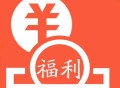 【淘宝免单】淘宝5.10周年庆免单组队贴