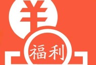 【淘宝免单】淘宝5.10周年庆免单组队贴