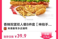 肯德基补货 便宜啦3.5折 ,39.9元 肯德基 过期可退 ,香辣双堡双人餐8件套 ,http://