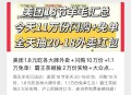 今天美tuan提前看看 ,闪购10万 + 1.8亓吃各种大pai ,+抽20-18 + 1.1万随机