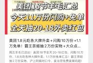 今天美tuan提前看看 ,闪购10万 + 1.8亓吃各种大pai ,+抽20-18 + 1.1万随机