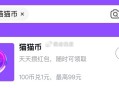 自测 天猫app搜：猫 猫 bi ,綐换0.2亓 膨胀试试 ,可膨胀到5.2 ​​​