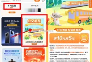北京地区 建hang生恬首页下拉,找到【公交地铁】,有满10-5元立剪jin ,如图限手机品牌 ​​