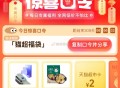 可以去了 亲测2猫卡 ,🕑15点猫超 2元猫卡  ,猫超首页-右下角-惊喜口令 ,输入： 猫超福袋