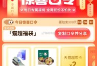 可以去了 亲测2猫卡 ,🕑15点猫超 2元猫卡  ,猫超首页-右下角-惊喜口令 ,输入： 猫超福袋