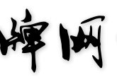 王牌网络 - 网站建设-推广营销-创业网赚项目-首码发布平台