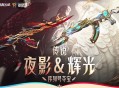 CF传说夜影&辉光序列号夺宝抽王者破空枪刃,王者星光等