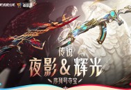 CF传说夜影&辉光序列号夺宝抽王者破空枪刃,王者星光等