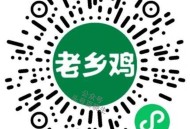 ⏰10点 老乡鸡 前10万可得抵扣倦 ,应该不是余e哈 感兴趣去 ,口令：香椿炒鸡蛋 ,🔗mp:/