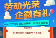 广东移.动 0亓7天10GB ,加个企v就有 非广州也行 ,👉http://t.cn/A6dYXh