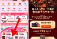 淘宝搜 88会员 如图 0点  ,有第一个 优酷会员秒哈  ,后面三个是早上10点哈 ​​​