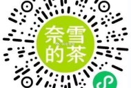 ⏰14点 奈雪的茶 500份 ,9个奈雪bi 兌买一送一  ,🔗mp://IJbMFl20NjAg