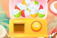 华夏基金扭蛋抽红包