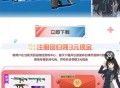 使命召唤新老用户注册登录领红包