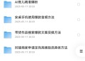 AI短视频教辅资料带货，抖音跟视频号都可以做，快速起号(素材+课程)