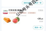 叮咚买菜 59-31今日结束哈 ,自己记得买 还不错哈 ,西瓜反馈很好吃 很甜 ​​​