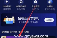 支付宝钻石会员每月1号10点领视频网VIP月卡