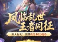 乱世王者注册抽Q币