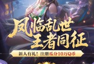 乱世王者注册抽Q币