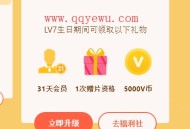 腾讯视频用户生日礼包领取3-31天VIP会员