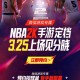 美职篮全明星预约抽奖