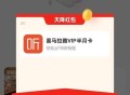 早上领过没 没领看看 ,领喜马拉雅15天会员 ,永辉生活进app 领券中心 ,再退出会弹喜马拉雅半月