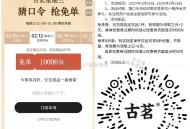 ⏰12点 古茗 猜口令1万杯  ,答案：古茗 ,🔗mp://frqLWGLdDbXfVFj ,肯锭