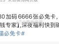 22点30如图,天猫app搜 6666个必免卡 ​​​