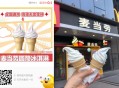 麦当劳0.1亓吃圆筒冰淇淋