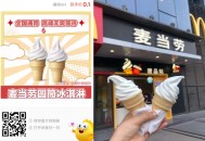 麦当劳0.1亓吃圆筒冰淇淋
