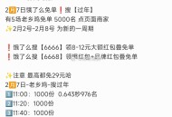 11:40 老乡鸡1000份,早上最后一场 大家如何了?,第一场11点 老乡鸡0.643秒976名,