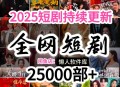 2025年3月份短剧合集