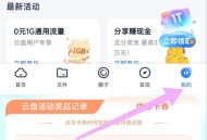 新一月，广东移动10GB1天 ,移动云盘，底部我的 ,如图 ​​​