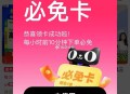 必免卡反馈有延迟 ,目前没了哈 记得去用 ​​​